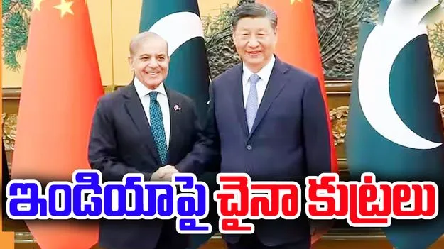 China IOMed: ఆధిపత్యం కోసం చైనా ఎత్తుగడ.. 